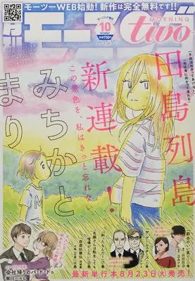 Magazine Morning two (モーニング・ツー 2022年 10/2 号 [雑誌]: 週刊モーニング 増刊) 