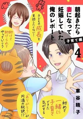 Manga Asa Okitara Tsuma Ni Natte Ninshin Shiteita Ore No Report Kosodate-Hen vol.4 (朝起きたら妻になって妊娠していた俺のレポート 子育て編(4) (KCデラックス))  / Kurumatani Haruko