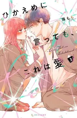 Manga Hikaeme ni Itte mo, Kore wa Ai (Love, That's an Understatement) vol.3 (ひかえめに言っても、これは愛(3) (KC デザート))  / Fuji Momo