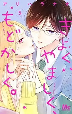 Manga Kiyoku, Yamashiku, Modokashiku. vol.5 (きよく、やましく、もどかしく。 5 (マーガレットコミックス))  / Arihara Nao