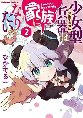 Manga Alma-chan wa Kazoku ni Naritai (Alma-Chan Wants To Be A Family) vol.2 (少女型兵器は家族になりたい 2 (角川コミックス・エース))  / Nanateru