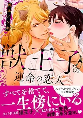 Manga Kemono Ouji no Unmei no Koibito (獣王子の運命の恋人(秋水デジタルコミックス))  / Suzumoto Nonki