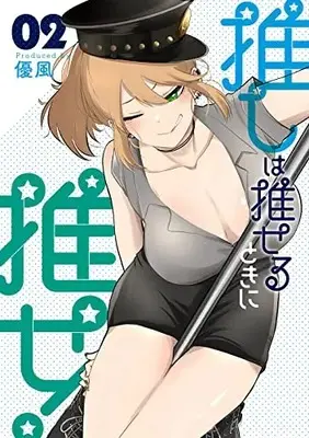 Manga Oshi wa Oseru Toki ni Ose! vol.2 (推しは推せるときに推せ!(2) (ヤングガンガンコミックス))  / Yu (優風)