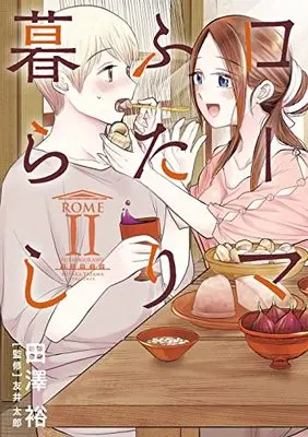 Manga Roma Futari Gurashi vol.2 (ローマふたり暮らし(2) (ヤングガンガンコミックス))  / Tazawa Yutaka & 友井太郎