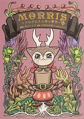 Manga Morris - Tsuno ga Haeta Neko no Bouken (MORRIS ~つのがはえた猫の冒険~(下))  / Kamentotsu