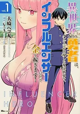 Manga Isekai Kaeri no Yuusha wa, Dungeon ga Shutsugen shita Genjitsu Sekai de, Influencer ni natte Kane wo Kasegimasu! vol.1 (異世界帰りの勇者は、ダンジョンが出現した現実世界で、インフルエンサーになって金を稼ぎます! 1 (ヒューコミックス))  / Oosaki Pekomaru