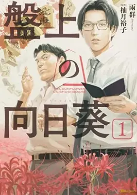 Manga Banjou no Himawari vol.1 (盤上の向日葵 1 (ヒューコミックス))  / Ame-gun