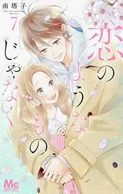 Manga Koi no You na Mono Janaku vol.7 (恋のようなものじゃなく 7 (マーガレットコミックス))  / Minami Touko