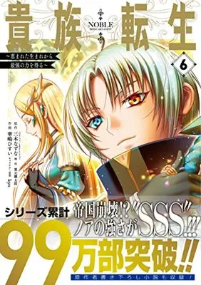 Manga Kizoku Tensei vol.6 (貴族転生 ~恵まれた生まれから最強の力を得る~(6) (ガンガンコミックスUP!))  / Kurimoto Kentaro & Miki Natsuna & kyo & Hanashima Hisui