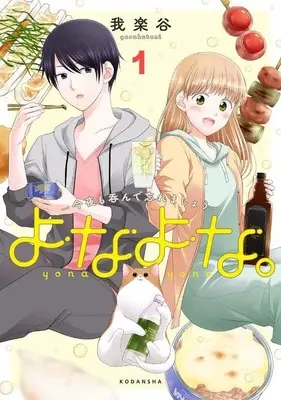 Manga Yonayona. - Konya mo Nonde Wasuremashou vol.1 (よなよな。-今夜も呑んで忘れましょう-(1) (KCデラックス))  / Garakutani
