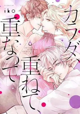 Manga Karada, Kasanete, Kasanatte vol.6 (カラダ、重ねて、重なって(6) (KCデラックス))  / Iko
