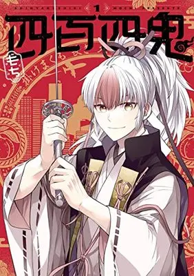 Manga Yonhyaku Yon Ki vol.1 (四百四鬼(1) (Gファンタジーコミックス))  / MOCHI