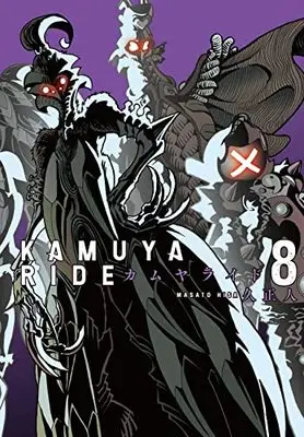 Manga Kamuya Ride vol.8 (カムヤライド (8巻) (乱コミックス))  / Hisa Masato