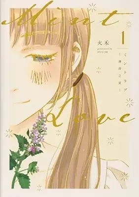 Manga Mint Love vol.1 (Mint Love (ミントラブ) ‐薄荷之夏‐ 1)  / Huo He