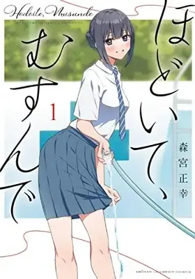 Manga Hodoite, Musunde vol.1 (ほどいて、むすんで 1 (1) (少年チャンピオン・コミックス))  / Morimiya Masayuki