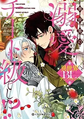 Manga Isekai no Dekiai wa Cheat Kyuu Desita!? (異世界の溺愛はチート級でした!? BLアンソロジー)  / Anthology
