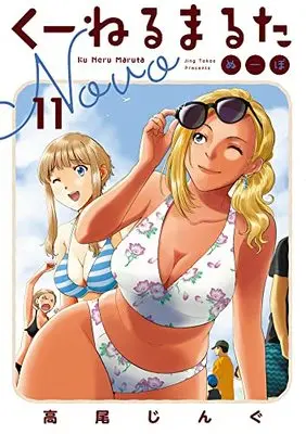 Manga Kuneru Marta Novo vol.11 (くーねるまるた ぬーぼ(11): ビッグ コミックス〔スペシャル〕)  / Takao Jingu