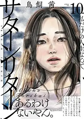 Manga Saturn Return vol.10 (サターンリターン(10): ビッグ コミックス)  / Torikai Akane