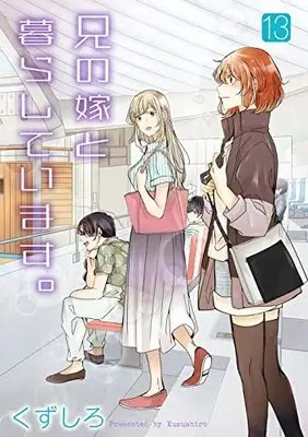 Manga Ani no Yome to Kurashiteimasu. vol.13 (兄の嫁と暮らしています。(13) (ヤングガンガンコミックス))  / Kuzushiro