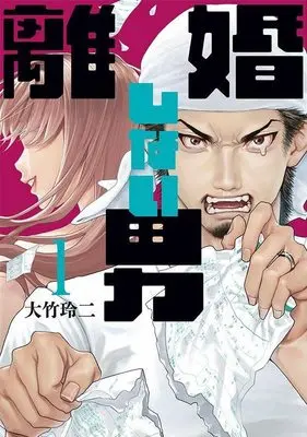 Manga Rikon Shinai Otoko vol.1 (離婚しない男(1) (ヤンマガKCスペシャル))  / Ohtake Reiji