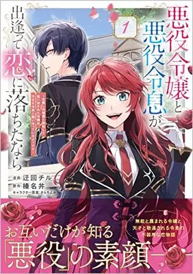 Manga Akuyaku Reijou to Akuyaku Reisoku ga, Deatte Koi ni Ochitanara vol.1 (悪役令嬢と悪役令息が、出逢って恋に落ちたなら ～名無しの精霊と契約して追い出された令嬢は、今日も令息と競い合っているようです～(コミック) 1 (GAコミック))  / Ukai Chiru