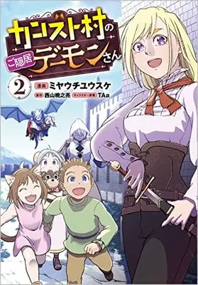 Manga Counst Mura no Goinkyo Demon-san vol.2 (カンスト村のご隠居デーモンさん(コミック) 2 (GAコミック))  / Miyauchi Yusuke