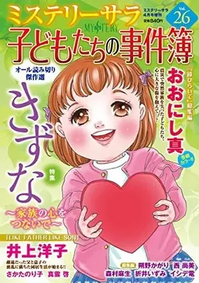 Magazine MYSTERY sara (子どもたちの事件簿26(ミステリーサラ2023年4月号増刊)) 
