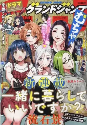 Magazine GRAND JUMP Mucha (グランドジャンプむちゃ 2023年 3/30 号 [雑誌]: グランドジャンプ 増刊) 