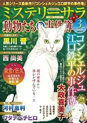 Magazine MYSTERY sara (ミステリーサラ2023年4月号) 