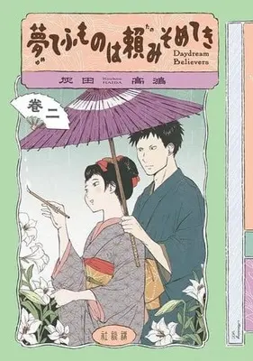 Manga Yume tefu mono wa Tanomi some teki vol.2 (夢てふものは頼みそめてき Daydream Believers(2))  / Haida Takahiro