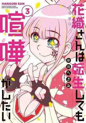 Manga Hanaori-san wa Tensei shitemo Kenka ga Shitai vol.3 (花織さんは転生しても喧嘩がしたい(3))  / Hikawa Hekiru