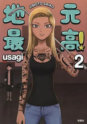 Manga Jimoto Saikou! vol.2 (地元最高!(2))  / ｕｓａｇｉ
