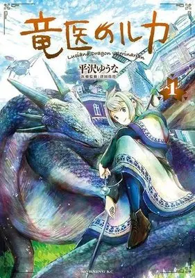 Manga Ryuui no Luca vol.1 (竜医のルカ(1))  / Hirasawa Yuuna