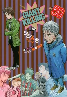 Manga Giant Killing vol.59 (GIANT KILLING(59) (モーニング KC))  / Tsunamoto Masaya & Tsujitomo