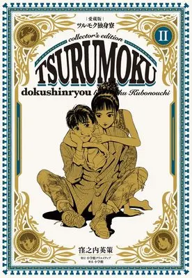 Manga Tsurumoku Bachelor Dormitory (Tsurumoku Dokushin Ryou) vol.2 (愛蔵版ツルモク独身寮(2) (小学館クリエイティブ単行本))  / Kubonouchi Eisaku