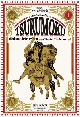 Manga Tsurumoku Bachelor Dormitory (Tsurumoku Dokushin Ryou) vol.1 (愛蔵版ツルモク独身寮(1) (小学館クリエイティブ単行本))  / Kubonouchi Eisaku