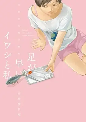 Manga Ashi ga Hayai Iwashi to Watashi (足が早いイワシと私 ~河野別荘地短編集~ (ヒーローズコミックス わいるど))  / Kouno Bessouchi