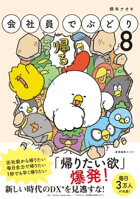 Manga Kaishain Debudori vol.8 (会社員でぶどり8)  / 橋本 ナオキ