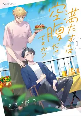 Manga Mitasu no wa Kuufuku Dake Desuka? vol.1 (満たすのは空腹だけですか? 1 (クリエコミックス))  / Tadano Yasu