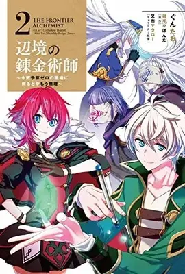 Manga Henkyou no Renkinjutsushi: Imasara Yosan Zero no Shokuba ni Modoru Toka Mou Muri vol.2 (辺境の錬金術師 ~今更予算ゼロの職場に戻るとかもう無理~ 2 (MFC))  / Guntao