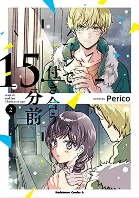 Manga Maji de Tsukiau 15-fun mae vol.2 (マジで付き合う15分前 (2) (角川コミックス・エース))  / Perico