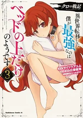 Manga Kuro no Senki: Isekai Ten'i Shita Boku ga Saikyou na no wa Bed no Ue dake no You desu vol.3 (クロの戦記 異世界転移した僕が最強なのはベッドの上だけのようです (3) (角川コミックス・エース))  / Shirase Yuumi