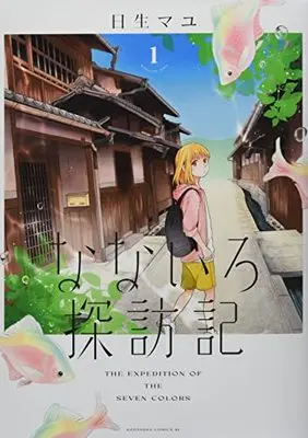 Manga Nanairo Tanbouki vol.1 (なないろ探訪記(1) (BE LOVE KC))  / Hinase Mayu