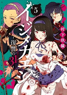 Manga Ijimekaeshi. - Fukushuu no 31 vol.5 (イジメカエシ。-復讐の31(カランドリエ)-(5) (ガンガンコミックスUP!))  / Murashita Q-Zou