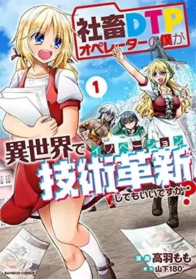 Manga Shachiku DTP Operator no Boku ga Isekai de Gijutsu Kakushin Shitemo Iidesuka? vol.1 (社畜DTPオペレーターの僕が異世界で技術革新してもいいですか? (1) (バンブーコミックス))  / Takaba Momo