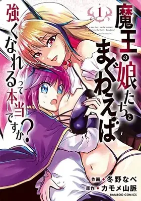 Manga Maou no Musumetachi to Maguwaeba Tsuyoku narerutte Hontou desuka? vol.1 (魔王の娘たちとまぐわえば強くなれるって本当ですか? (1) (バンブーコミックス))  / Fuyuno Nabe