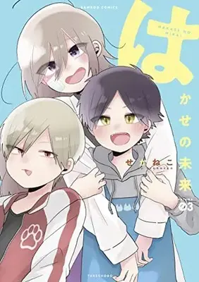 Manga Hakase no Mirai vol.3 (はかせの未来 (3) (バンブーコミックス))  / Sekaneko