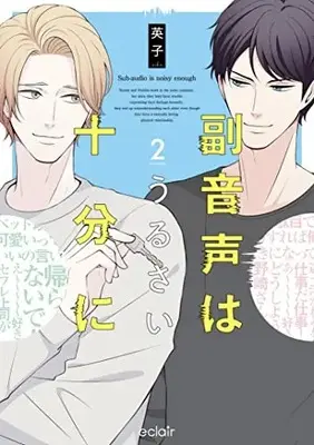 Manga Fukuonsei wa Urusai Juubun ni vol.2 (副音声はうるさい十分に (2))  / 英子