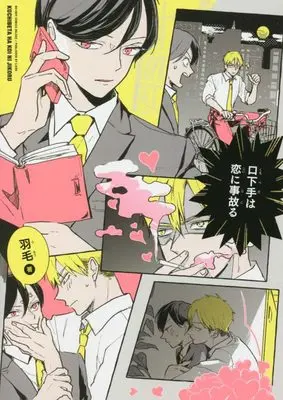 Manga Kuchibeta wa Koi ni Jikoru (口下手は恋に事故る (ビーボーイコミックスデラックス))  / Umo