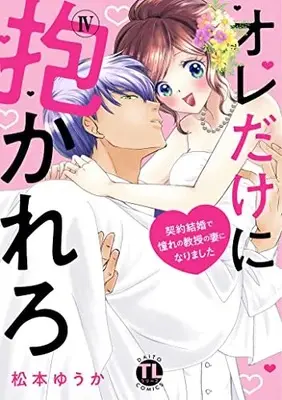 Manga Ore Dake ni Dakarero vol.4 (オレだけに抱かれろIV: 契約結婚で憧れの教授の妻になりました (DaitoComics))  / Matsumoto Yuuka
